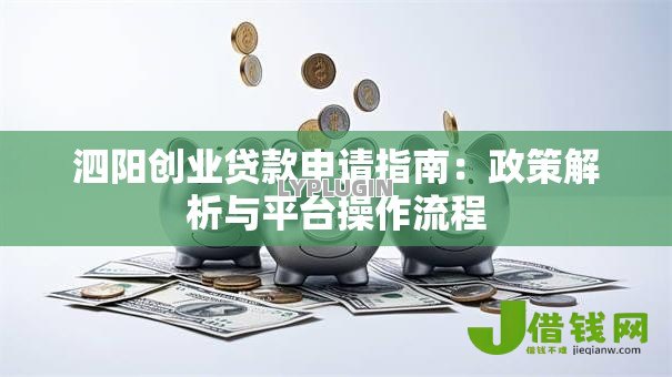 泗阳创业贷款申请指南:政策解析与平台操作流程 泗阳创业贷款申请指南:政策解析与平台操作流程