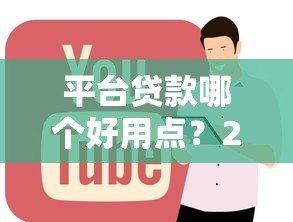 平台贷款哪个好用点?2023年正规网贷平台优缺点对比 平台贷款哪个好用点?2023年正规网贷平台优缺点对比