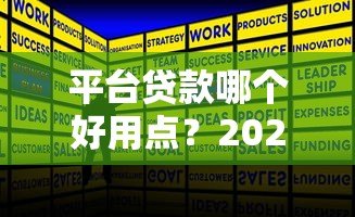 平台贷款哪个好用点?2023年正规网贷平台优缺点对比 平台贷款哪个好用点?2023年正规网贷平台优缺点对比