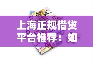 上海正规借贷平台推荐：如何选择安全可靠的贷款渠道