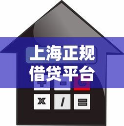 上海正规借贷平台推荐：如何选择安全可靠的贷款渠道