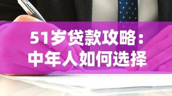 51岁贷款攻略：中年人如何选择靠谱平台及避坑指南