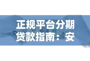 正规平台分期贷款指南:安全借款必看的5大要点 正规平台分期贷款指南:安全借款必看的5大要点