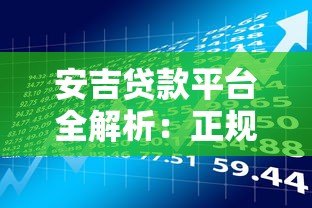 安吉贷款平台全解析:正规资质、低息借款、快速到账攻略 安吉贷款平台全解析:正规资质、低息借款、快速到账攻略