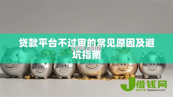 贷款平台不过审的常见原因及避坑指南
