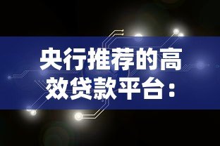 央行推荐的高效贷款平台：快速解决资金需求