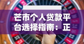 芒市个人贷款平台选择指南：正规渠道与避坑技巧