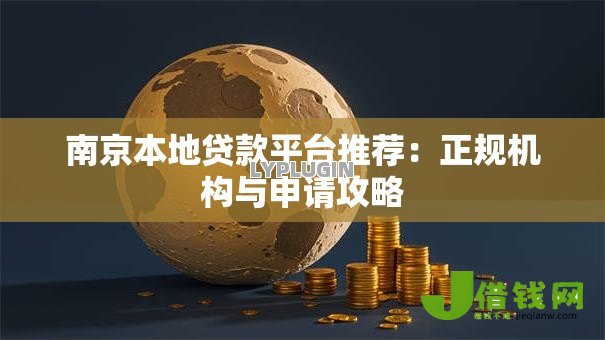 南京本地贷款平台推荐：正规机构与申请攻略