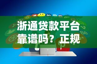 浙通贷款平台靠谱吗？正规贷款渠道+低息方案详解