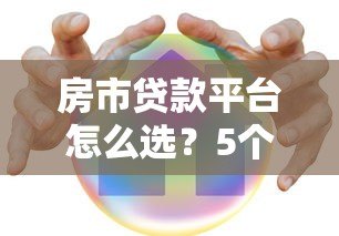 房市贷款平台怎么选？5个避坑技巧+最新利率对比