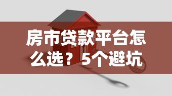 房市贷款平台怎么选？5个避坑技巧+最新利率对比