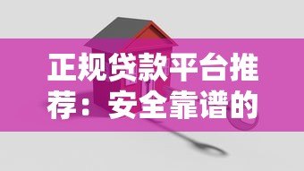正规贷款平台推荐：安全靠谱的10个贷款渠道