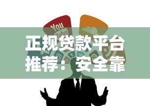 正规贷款平台推荐：安全靠谱的10个贷款渠道