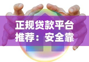 正规贷款平台推荐：安全靠谱的10个贷款渠道