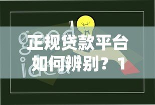 正规贷款平台如何辨别？10个技巧教你避开虚假机构