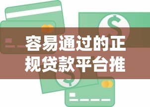 容易通过的正规贷款平台推荐,快速下款解决资金难题 容易通过的正规贷款平台推荐,快速下款解决资金难题