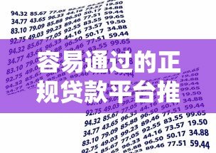容易通过的正规贷款平台推荐,快速下款解决资金难题 容易通过的正规贷款平台推荐,快速下款解决资金难题