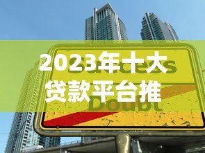 2023年十大贷款平台推荐：正规低息平台排行榜