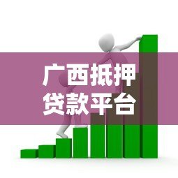 广西抵押贷款平台推荐：如何选择安全可靠的借贷渠道？
