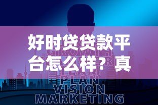 好时贷贷款平台怎么样？真实评测+避坑指南