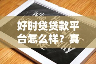 好时贷贷款平台怎么样？真实评测+避坑指南