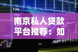 南京私人贷款平台推荐：如何快速找到靠谱的私人借贷渠道