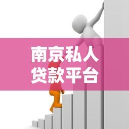 南京私人贷款平台推荐：如何快速找到靠谱的私人借贷渠道