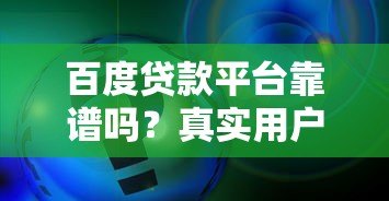 百度贷款平台靠谱吗？真实用户评测与申请流程解析