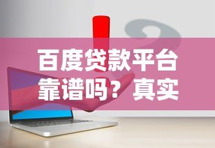 百度贷款平台靠谱吗？真实用户评测与申请流程解析