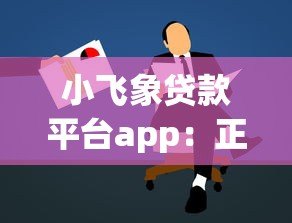 小飞象贷款平台app：正规低息贷款如何快速申请通过？