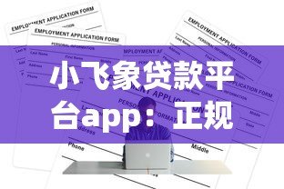小飞象贷款平台app：正规低息贷款如何快速申请通过？