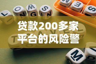 贷款200多家平台的风险警示与避坑指南