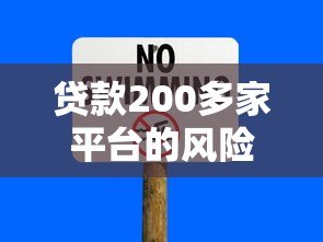 贷款200多家平台的风险警示与避坑指南