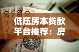 低压房本贷款平台推荐：房产抵押贷款全流程解析