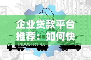 企业贷款平台推荐：如何快速选择低息高额度的正规渠道