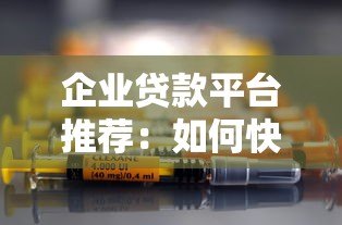 企业贷款平台推荐：如何快速选择低息高额度的正规渠道