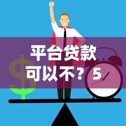 平台贷款可以不?5个关键点帮你避开风险选对渠道 平台贷款可以不?5个关键点帮你避开风险选对渠道