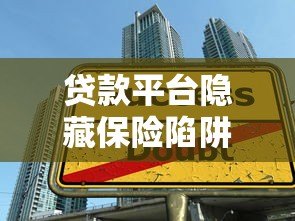 贷款平台隐藏保险陷阱？这5大雷区千万别踩