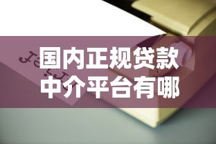 国内正规贷款中介平台有哪些?如何选择靠谱机构? 国内正规贷款中介平台有哪些?如何选择靠谱机构?