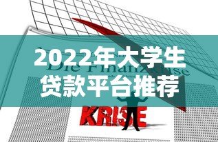 2022年大学生贷款平台推荐及申请全攻略 2022年大学生贷款平台推荐及申请全攻略