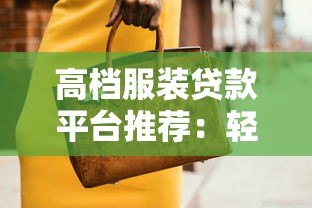 高档服装贷款平台推荐:轻松分期购买奢侈品 高档服装贷款平台推荐:轻松分期购买奢侈品