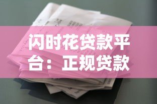 闪时花贷款平台：正规贷款快速放款，解决短期资金需求