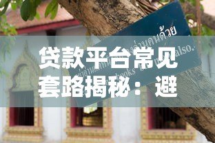 贷款平台常见套路揭秘：避坑指南与防骗技巧