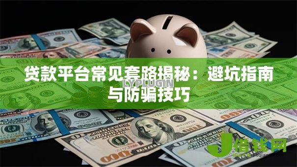 贷款平台常见套路揭秘：避坑指南与防骗技巧