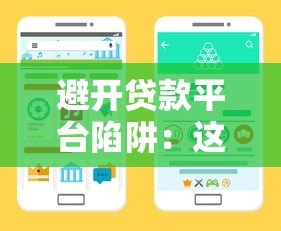 避开贷款平台陷阱：这5招教你直接找到靠谱贷款渠道