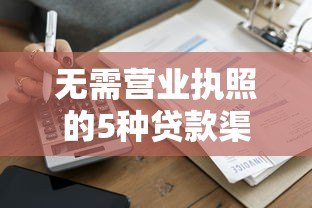 无需营业执照的5种贷款渠道盘点｜个人快速借款指南