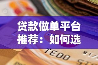 贷款做单平台推荐：如何选择靠谱渠道快速下款