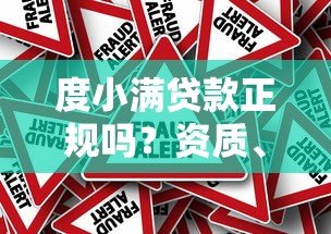 度小满贷款正规吗？资质、利息、风险一文说透