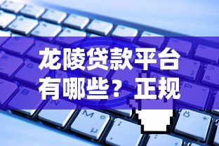龙陵贷款平台有哪些?正规贷款渠道及申请攻略解析 龙陵贷款平台有哪些?正规贷款渠道及申请攻略解析