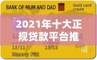 2021年十大正规贷款平台推荐及避坑指南